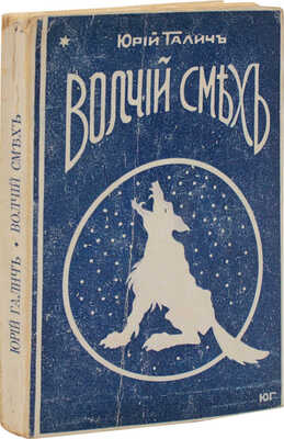 Галич Ю. Волчий смех / Обл. работы худож. Ю.А. Ганфа. Рига: Грамату Драугс, 1929.